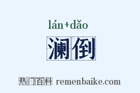 澜倒是什么意思的图片